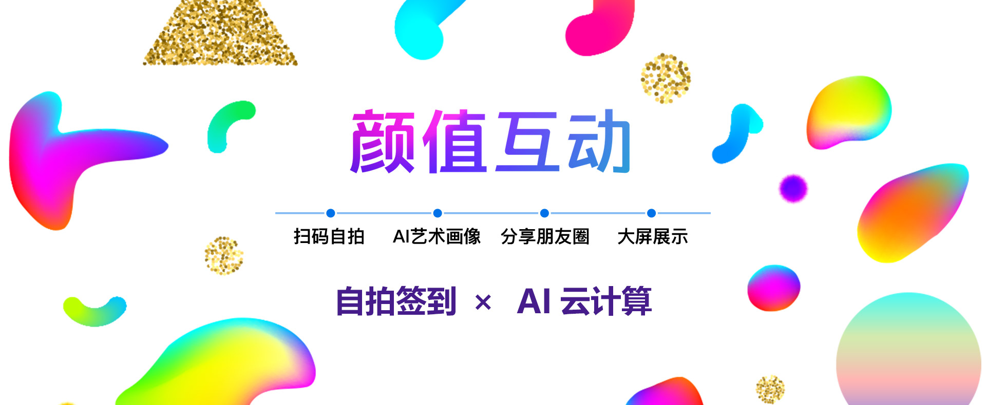颜值互动,活动暖场,微信互动,颜值画像,大屏互动,入场签到,多媒体互动,人脸自拍,微信签到,年会创意,互动体验,活动创意,品牌宣传,抽奖互动,投票互动,启动仪式,3D实时渲染,跳跃互动科技,tioyo